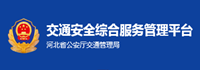 交通綜合服務(wù)管理平臺