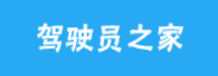 駕駛員之家
