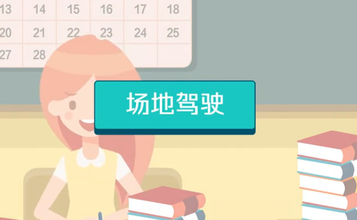 新樂路安駕?？荚噷W(xué)科