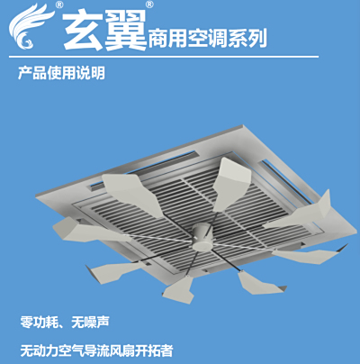 中央空调空气导流扇