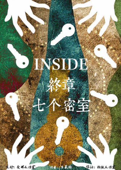 剧本杀《inside终章 七个密室》真相复盘+凶手是谁+剧透解析+密码答案+结局时间线