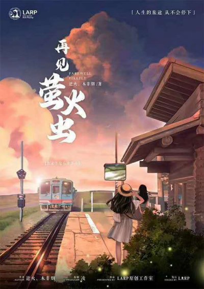 剧本杀《再见萤火虫》真相复盘+凶手是谁+剧透解析+密码答案+结局时间线