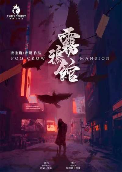 《雾鸦馆》剧本杀真相复盘+凶手是谁+剧透解析+密码答案+结局攻略