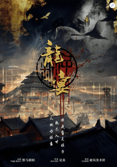 《龙宴》剧本杀复盘真相+凶手是谁+剧透解析+密码答案+结局时间线 谋杀之谜