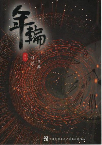 《年轮》剧本杀解析真相+动机手法+凶手答案+剧透结局