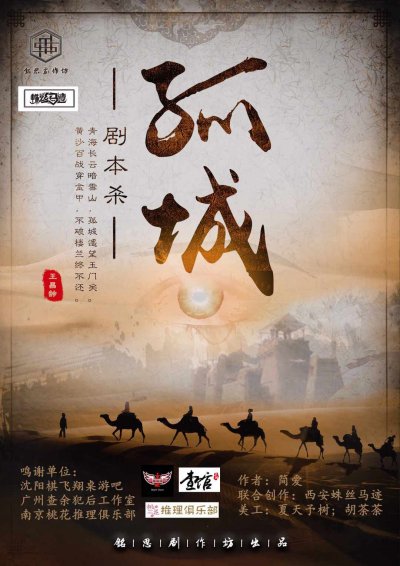 《孤城》剧本杀凶手剧透+骆驼是谁+角色阵营+真相复盘