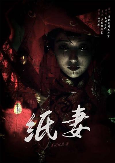 《纸妻》剧本杀凶手是谁+真相复盘+动机手法+时间线+结局