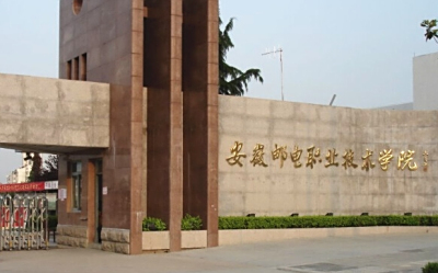安徽邮电职业技术学院6