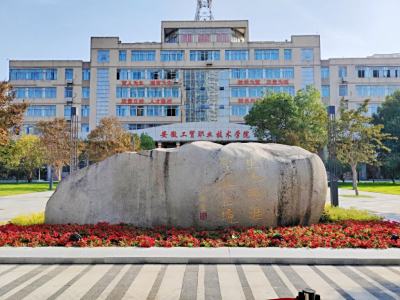 安徽工贸职业技术学院-1