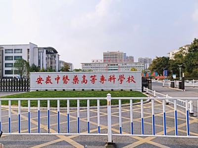 安徽中医药高等专科学校3