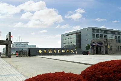 安庆职业技术学院2