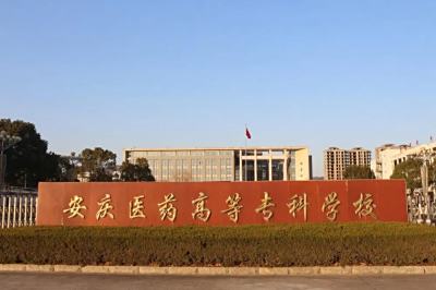 安庆医药高等专科学校2