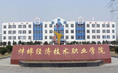 蚌埠经济技术职业学院3
