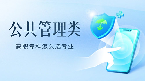 公共管理类专业解读