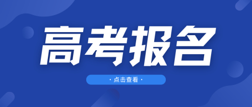  注意！2025年安徽省普通高校招生考试报名工作即将启动