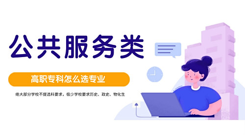 公共服务类专业解读