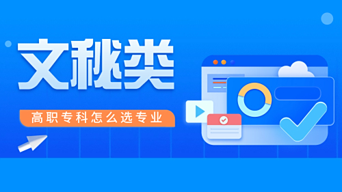 文秘类专业解读