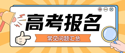 2025年安徽高考报名常见问题汇总