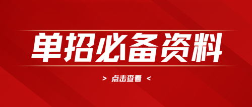 25年安徽单招考生必备校考资料！