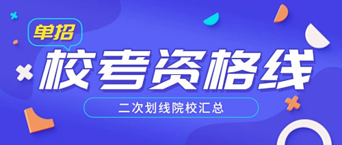24年安徽单招院校校考考试资格线汇总