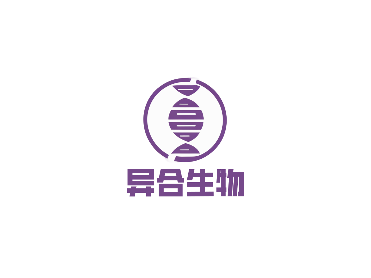 异合生物