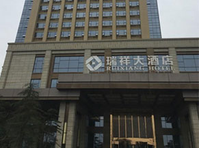瑞祥大酒店