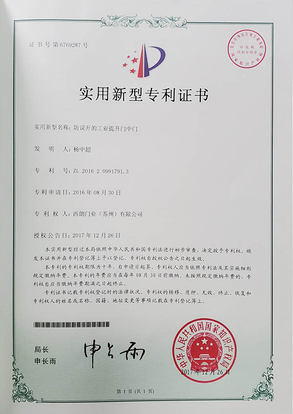 西朗门业专利证书