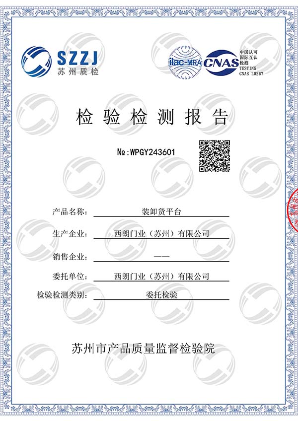 西朗门业装卸货平台CNAS检测报告