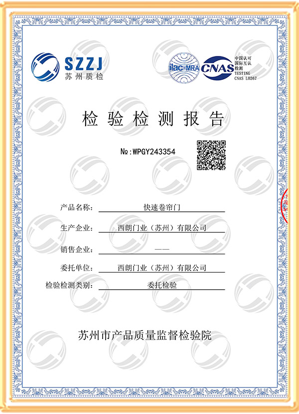 西朗门业CNAS快速卷帘门认证