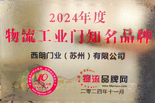 2024年度物流工业门知名品牌
