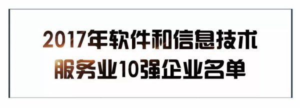 臺(tái)州百泰榮獲《2017年軟件和信息技術(shù)服務(wù)業(yè)10強(qiáng)企業(yè)》