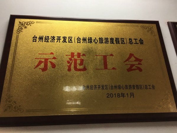 臺州經濟開發(fā)區(qū)（臺州綠心旅游度假區(qū)）總工會 示范單位