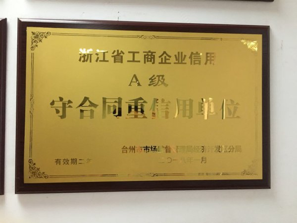 浙江省工商企業(yè)信用A級 守合同重信用單位