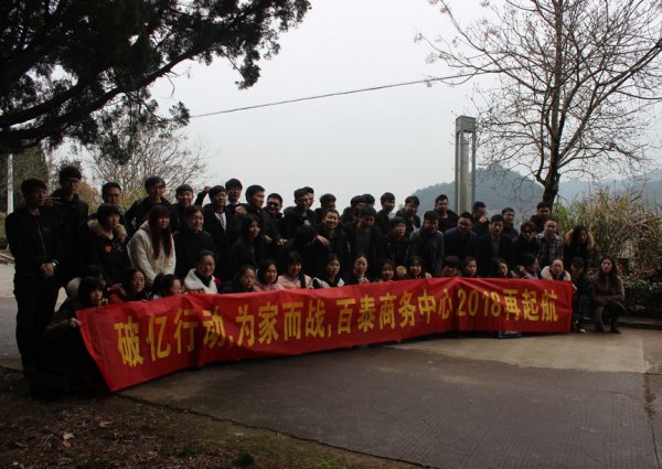 破億行動，為家而戰(zhàn)，百泰商務中心2018再起航！