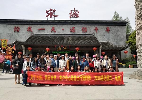 2018年4月 遇見紹興杭州，客戶中心踏青出行！