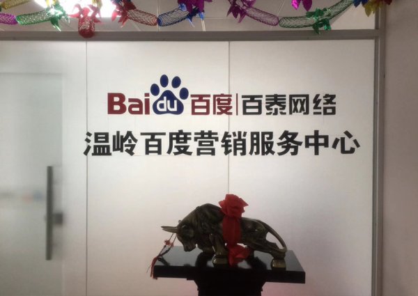 2018年7月2日 百度溫嶺營銷服務(wù)中心開業(yè)