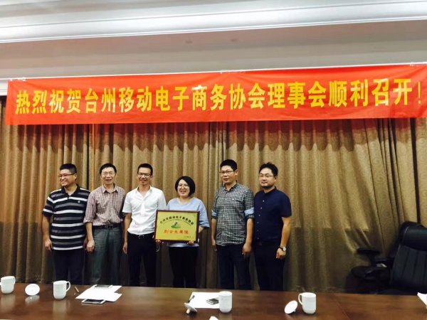 喜訊！百泰成為臺(tái)州市移動(dòng)電子商務(wù)協(xié)會(huì)副會(huì)長單位