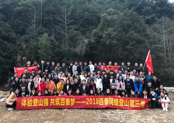 2018百泰網絡登山第三季順利完成