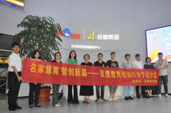 “名家慧育 智創(chuàng)新篇”——百度教育培訓行業(yè)專場沙龍圓滿舉行