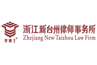 浙江新台州律师事务所