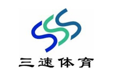 浙江三速体育设施有限公司