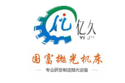 玉环县国富抛光机床有限公司