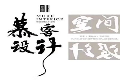 温岭市慕客装饰有限公司