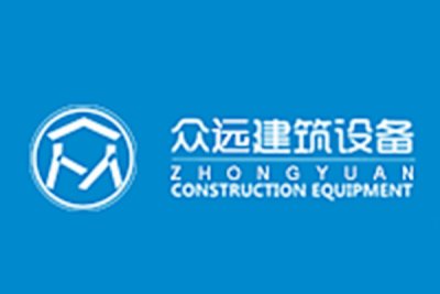 台州市众远建筑设备租赁有限公司