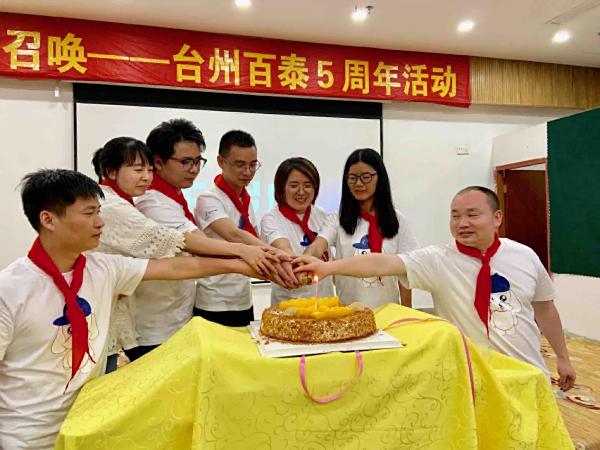 使命召唤——台州百泰五周年