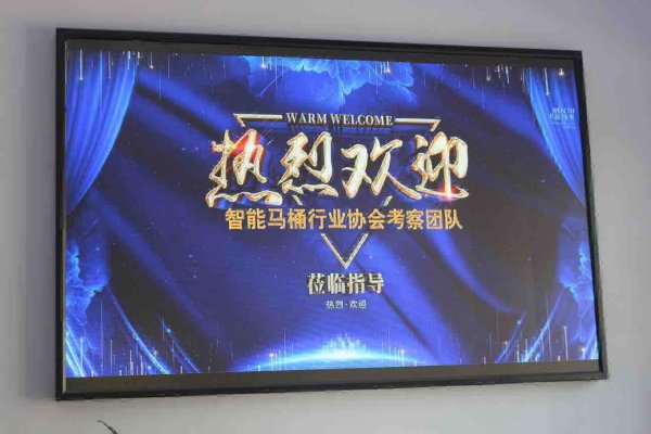 热烈欢迎台州智能马桶协会及各企业代表来百泰交流学习