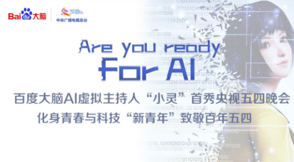 百度大脑AI虚拟主持人首次亮相央视五四晚会