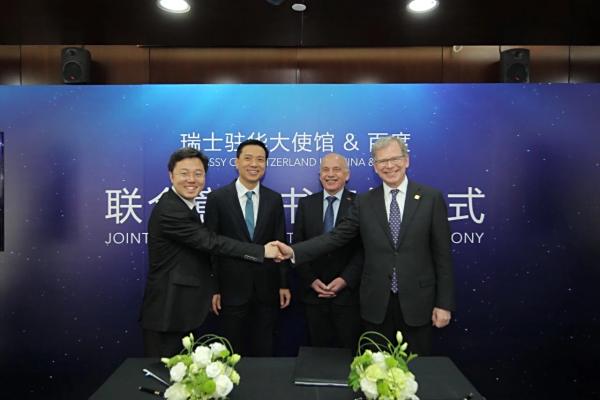 百度与瑞士驻华大使馆签订联合意向书