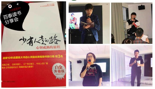 《少有人走过的路》——台州百泰读书分享会