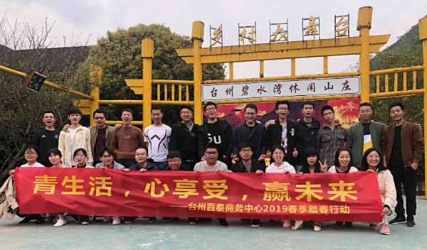 青生活，心享受，贏未來——臺州百泰商務(wù)中心2019春季踏春行動(dòng)